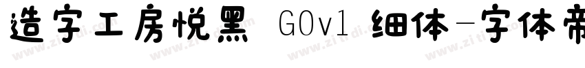 造字工房悦黑 G0v1 细体字体转换